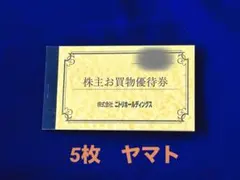 ニトリ 株主優待券　10%割引券　5枚