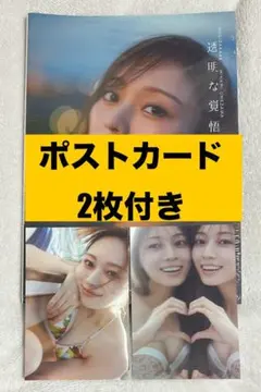 梅澤美波 2nd 写真集 透明な覚悟 封入ポストカード2枚付き