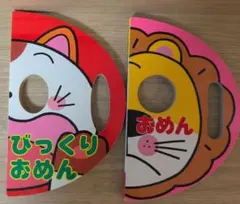 びっくりおめん & おめん 2冊セット