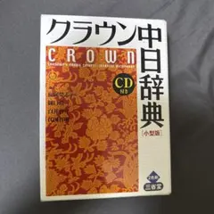 皇冠日中辭典：小型版