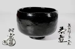 2026年最新】昭楽 茶碗の人気アイテム - メルカリ