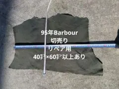 Barbour、95年ボーダー、切り抜き、リペア用オイルドコットン40㌢×60㌢