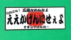 ヨコ130㎜ 旧車会　広島　パロディ　ステッカー　デコトラ　レトロ　暴走族