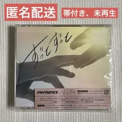 FANTASTICS ずっとずっと CD DVD ファンタ 帯付き ②