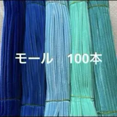 青系　モール　手芸