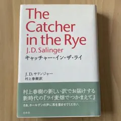 The Catcher in the Rye J.D.サリンジャー