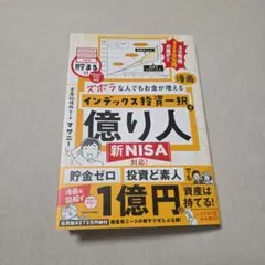 ズボラな人でもお金が増える 漫画インデックス投資一択で億り人