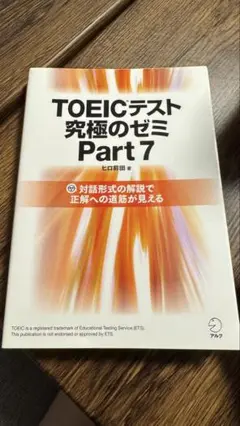 TOEICテスト 究極のゼミ Part 7