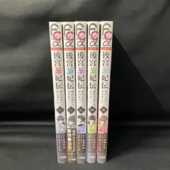 ※非全巻セット※後宮茶妃伝～寵妃は愛より茶が欲しい～ 1巻〜5巻セット！