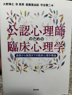公認心理師のための臨床心理学 基礎から実践までの臨床心理学概論