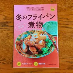【最終出品】読売クックブック575　冬のフライパン煮物