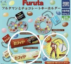 【新品】Furuta ⭐️ フルタマンとチョコレートキーホルダー