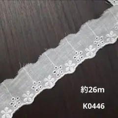 コットンレース約26m