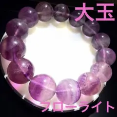 大玉　フローライト　ブレスレット　天然石　バイカラー　パワーストーン