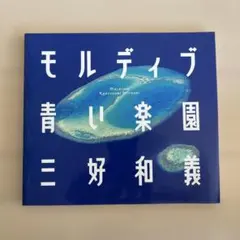 2026年最新】三好和義の人気アイテム - メルカリ