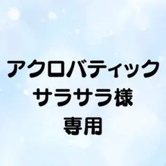 アクロバティックサラサラ様 リクエスト 2点 まとめ商品