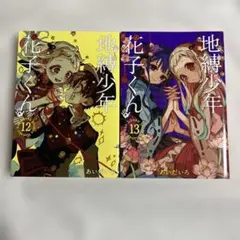 地縛少年 花子くん 12-13巻 あおだいろ【匿名配送】