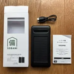 ソーラーモバイルバッテリー