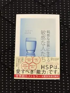 敏感な世界に生きる敏感な人たち