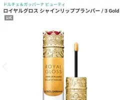 ドルチェ＆ガッバーナ ロイヤルグロス 3 Secret Goldのサムネイル