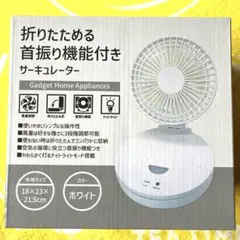 折りたたみ　サーキュレーター　扇風機　首振り　3段階風量 ナイトライト　白