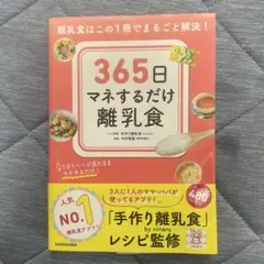 365日マネするだけ離乳食 離乳食はこの1冊でまるごと解決!