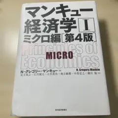 マンキュー経済学 I ミクロ編 第4版
