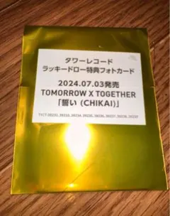 txt 誓い　CHIKAI　タワレコ　未開封　ラキドロ　トレカ