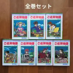 矢沢あい ご近所物語　1~7巻 全巻セット リボンマスコットコミックス りぼん