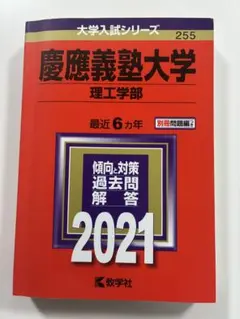 慶應義塾大学 理工学部 最近6ヵ年2021