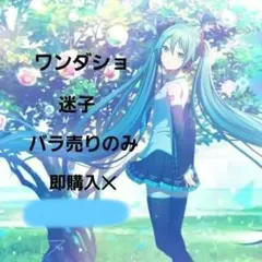 ワンダショ　迷子　バラ売りのみ　即購入✕