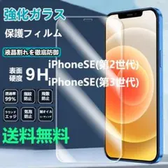 新品全機種対応iPhoneSE(第2世代 /第3世代)強化ガラス液晶保護フィルム