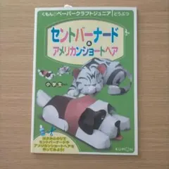 セントバーナード&アメリカンショートヘアー　くもんのペーパークラフト