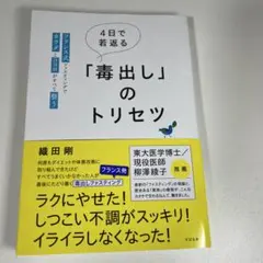 4日で若返る「毒出し」のトリセツ : フランス式ファスティングでカラダとココロ…