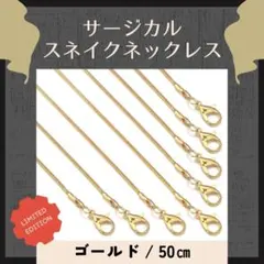 ゴールド 50㎝ ステンレス スネイクチェーンネックレス