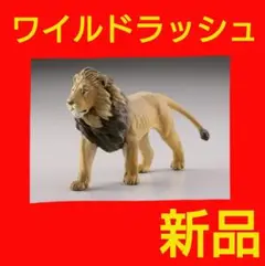 ライオン　ワイルドラッシュ　海洋堂　ガチャ　フィギュア　カプセル