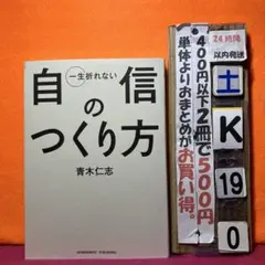 一生折れない自信のつくり方　青木仁志