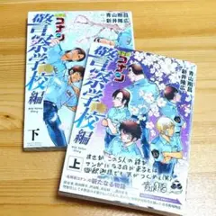 名探偵コナン 警察学校編 上下巻セット