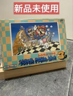 【新品未使用】ファミコン　スーパーマリオブラザーズ3
