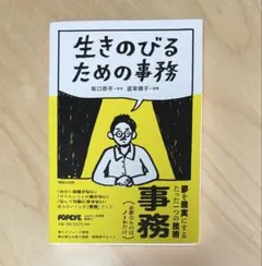生きのびるための事務