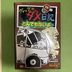 グレッグのダメ日記 とんでもないよ