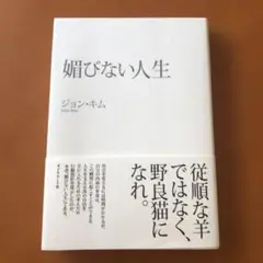 媚びない人生