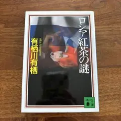 ロシア紅茶の謎 有栖川 有栖 講談社文庫 初版 - メルカリ