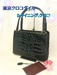 JRA認定 シャイニングクロコ 東京クロコダイル　ハンドバッグ　 極美品