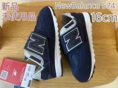 NewBalance 574 スニーカー 16cm 未使用