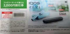 4/10までファミマ限定 IQOSイルマi·イルマiワン対象 2,000円割引券