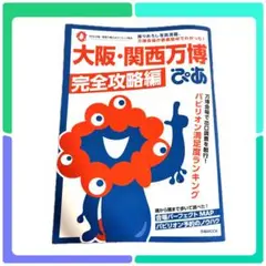 大阪・関西万博 完全攻略編