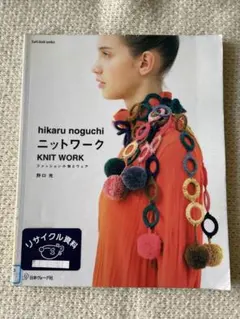 ニットワーク KNIT WORK 編み物作品集