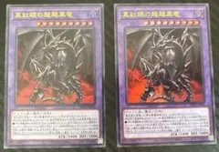 遊戯王 真紅眼の超越黒竜 ウルトラレア　2枚セット