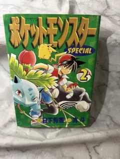 【希少最安値】ポケットモンスター　スペシャル　1巻　初版 2026年最新】ポケットモンスタースペシャル 1巻 初版の人気アイテム